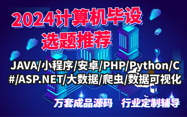 2024计算机毕业设计|免费选题辅导|功能代码一次讲清微信小计算机毕业设计PHP毕设Springboot微信小程序毕设毕业设计Python项目哔哩哔哩bilibili