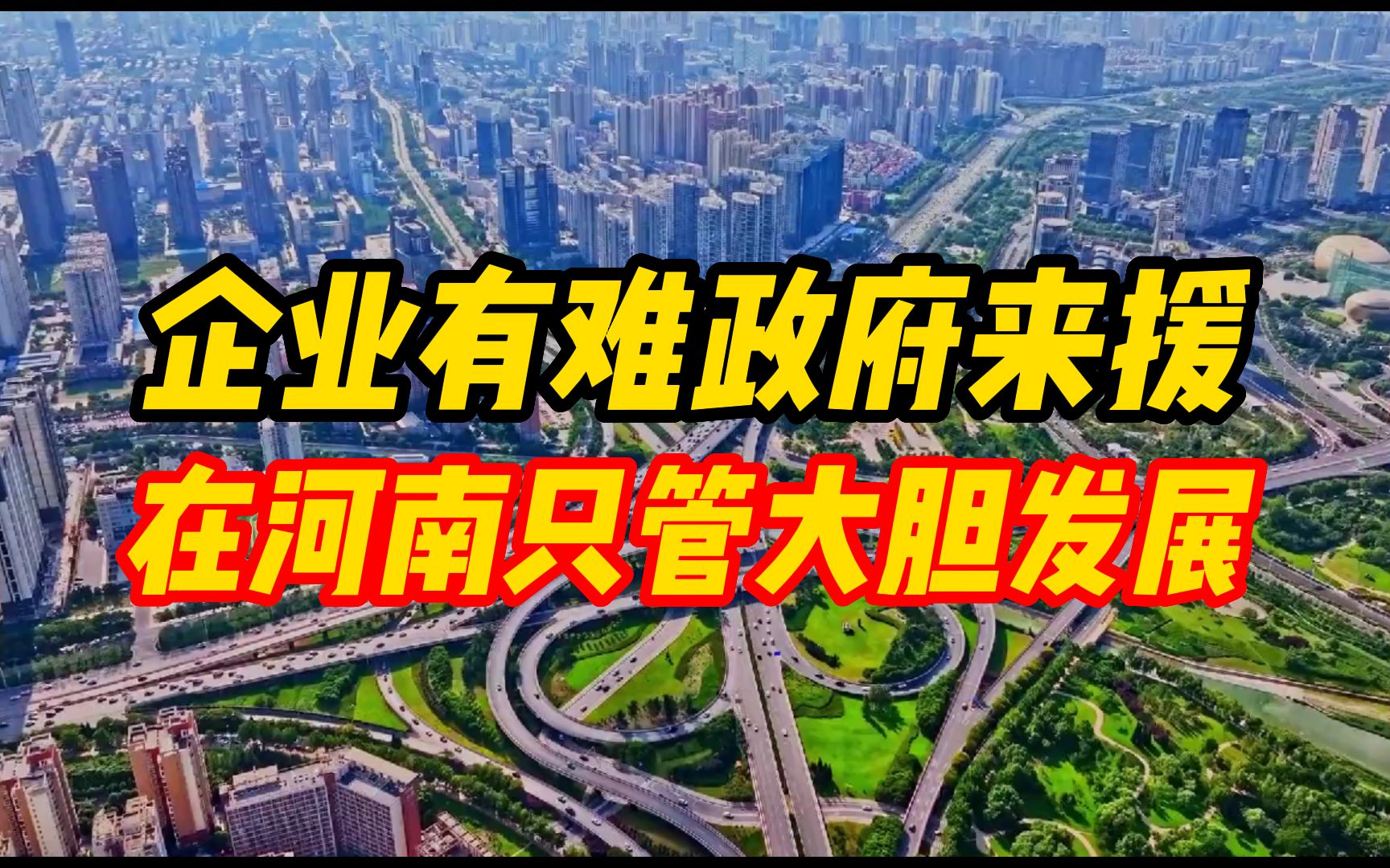 企业有难政府来援 “自己人”在河南只管大胆发展哔哩哔哩bilibili