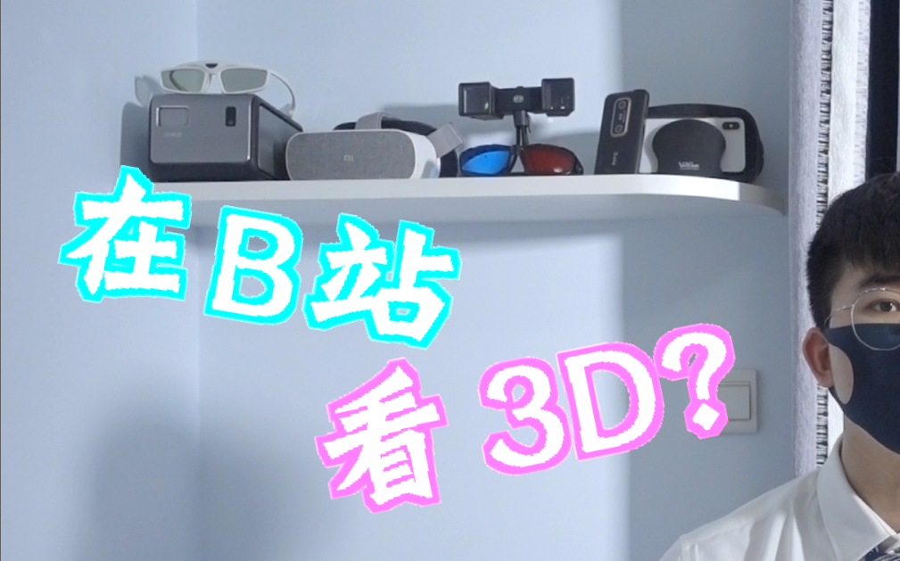 [图]B站首家线上3D影院  肥宅老板在线说明