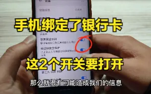 Tải video: 如果你的手机绑定了银行卡，这2个开关要尽快打开