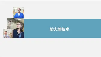 8-10防火墙技术