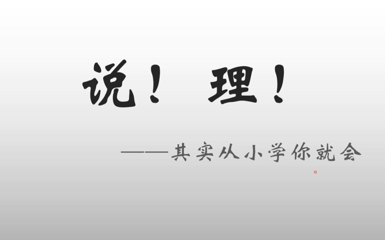 议论文说理?小学生都会!哔哩哔哩bilibili