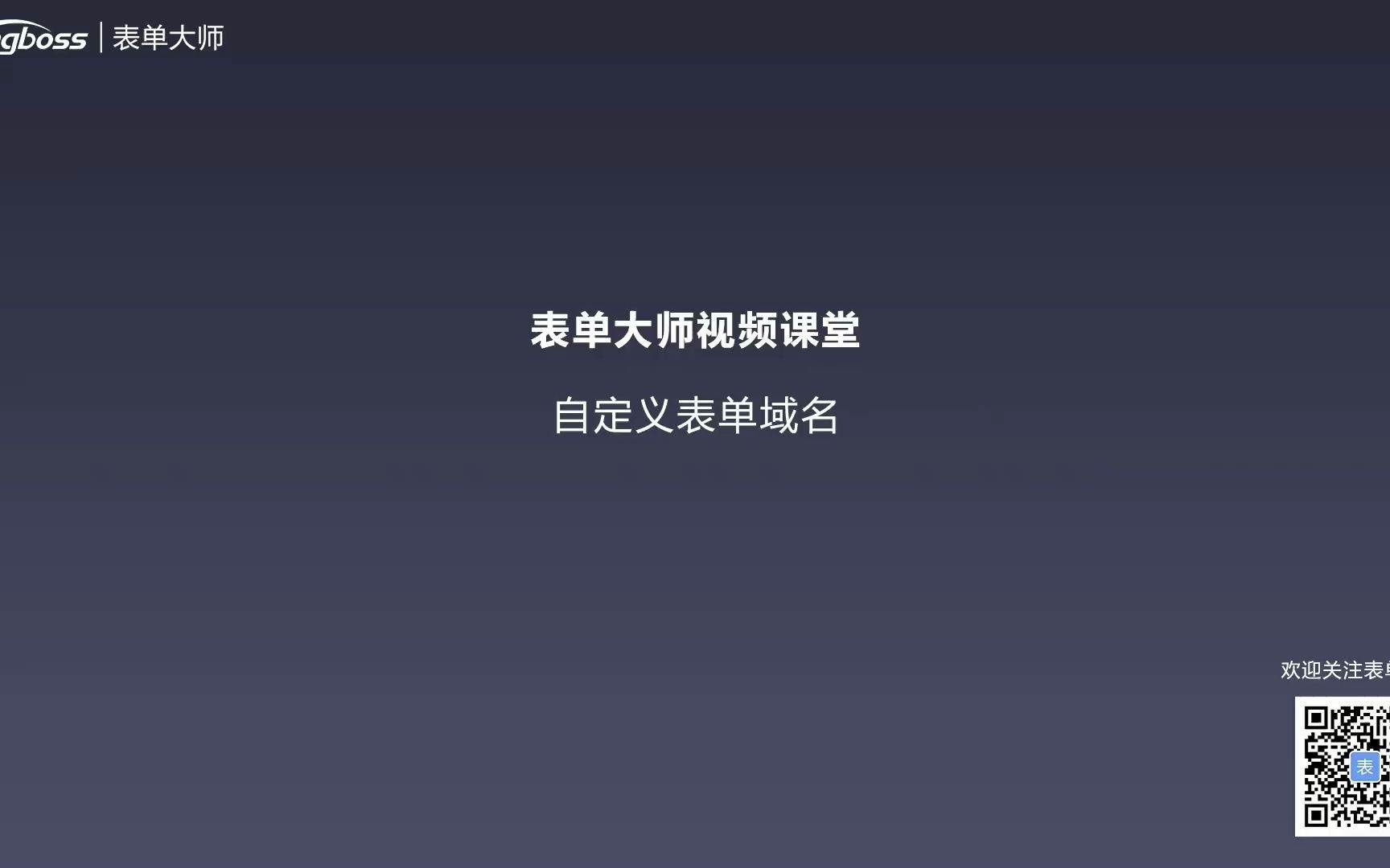 36.表单大师:修改表单访问域名哔哩哔哩bilibili