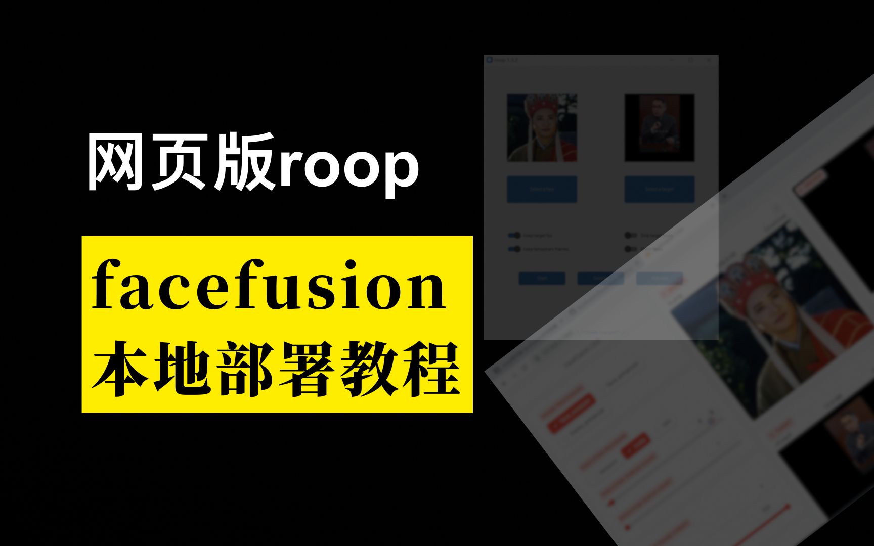 roop网页版facefusion本地部署,平替roop全部功能哔哩哔哩bilibili