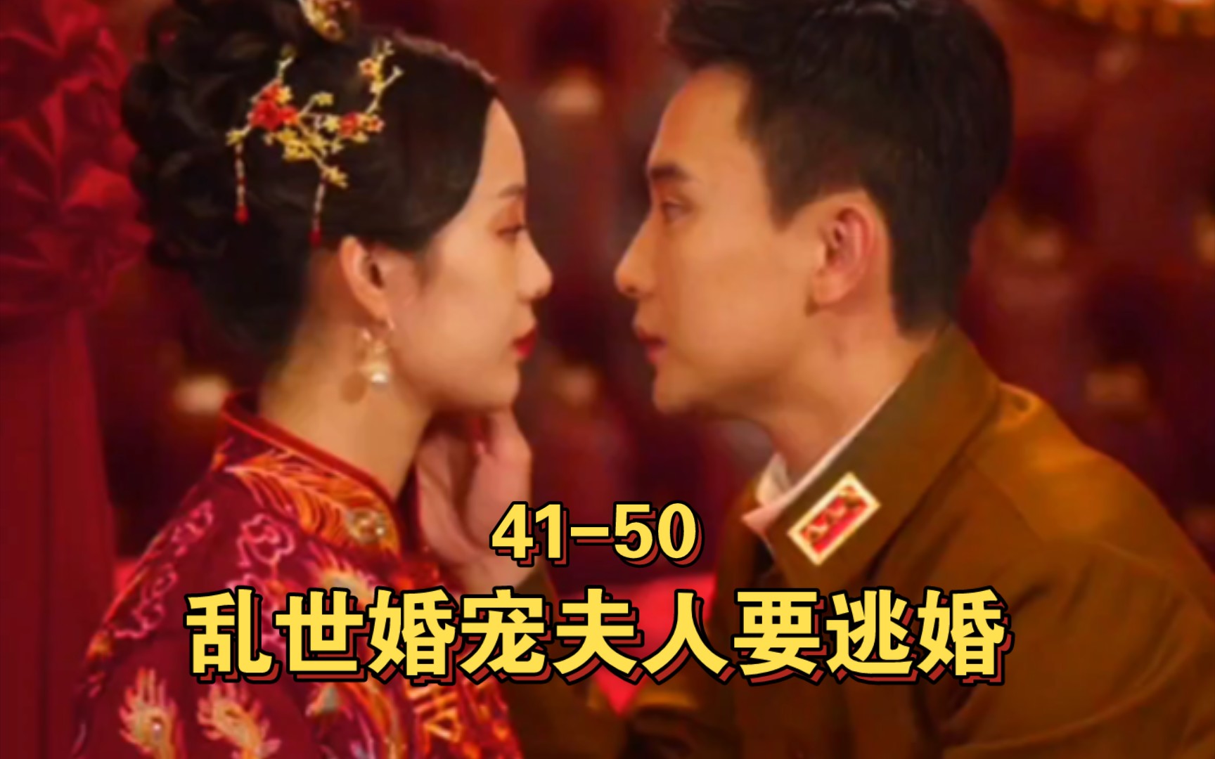 [图]乱世婚宠夫人要逃婚41-50（高清，观看全集）