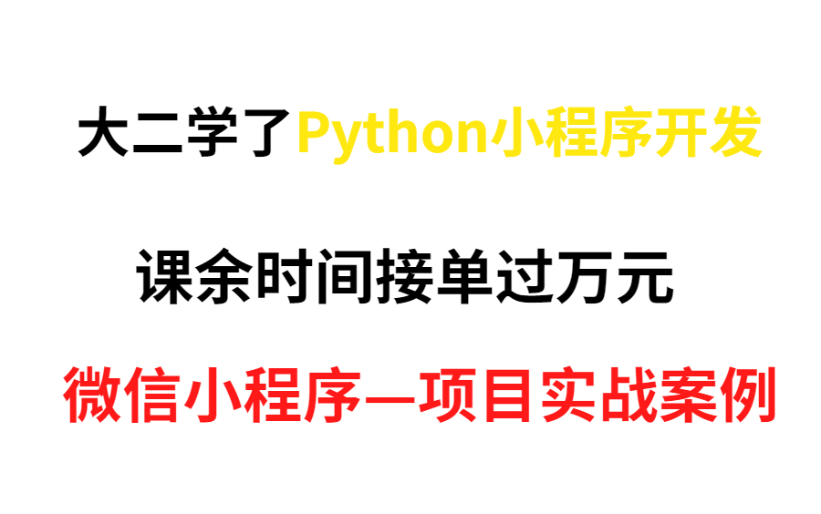 大二学了Python小程序开发,课余时间接单过万元 微信小程序—项目实战案例哔哩哔哩bilibili