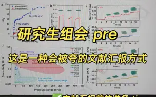 Скачать видео: 研究生组会｜会被夸的文献汇报❗️经验分享~