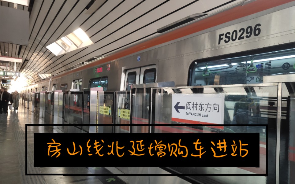 北京地铁房山线fs029北延新车郭公庄站进站