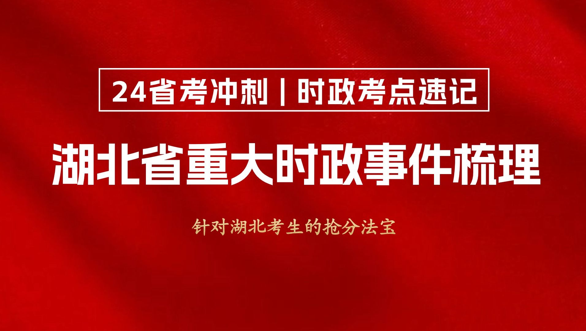 【24省考考前必背】针对湖北考生的重要时政考点汇总—湖北省政府工作报告解读(含预测题)哔哩哔哩bilibili