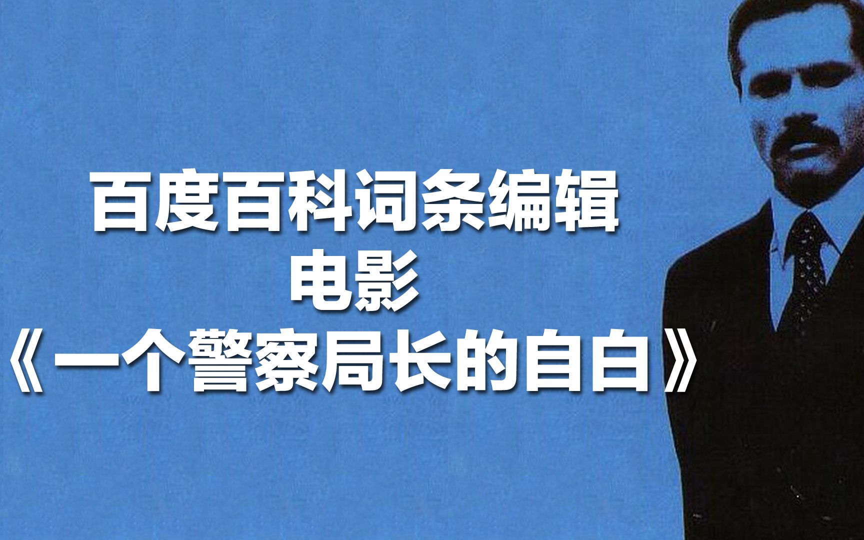 百度百科电影类词条特色编辑1971年意大利《一个警察局长的自白》哔哩哔哩bilibili