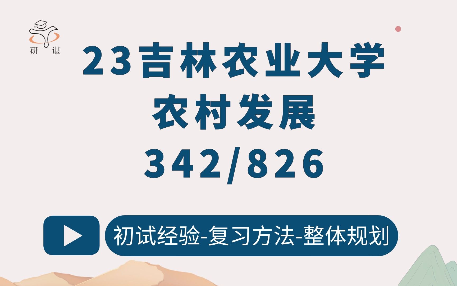 23吉林农业大学农村发展考研(吉农农发)342农业知识综合四/826农村区域发展概论/农村发展/农业管理/农业硕士/23考研指导哔哩哔哩bilibili