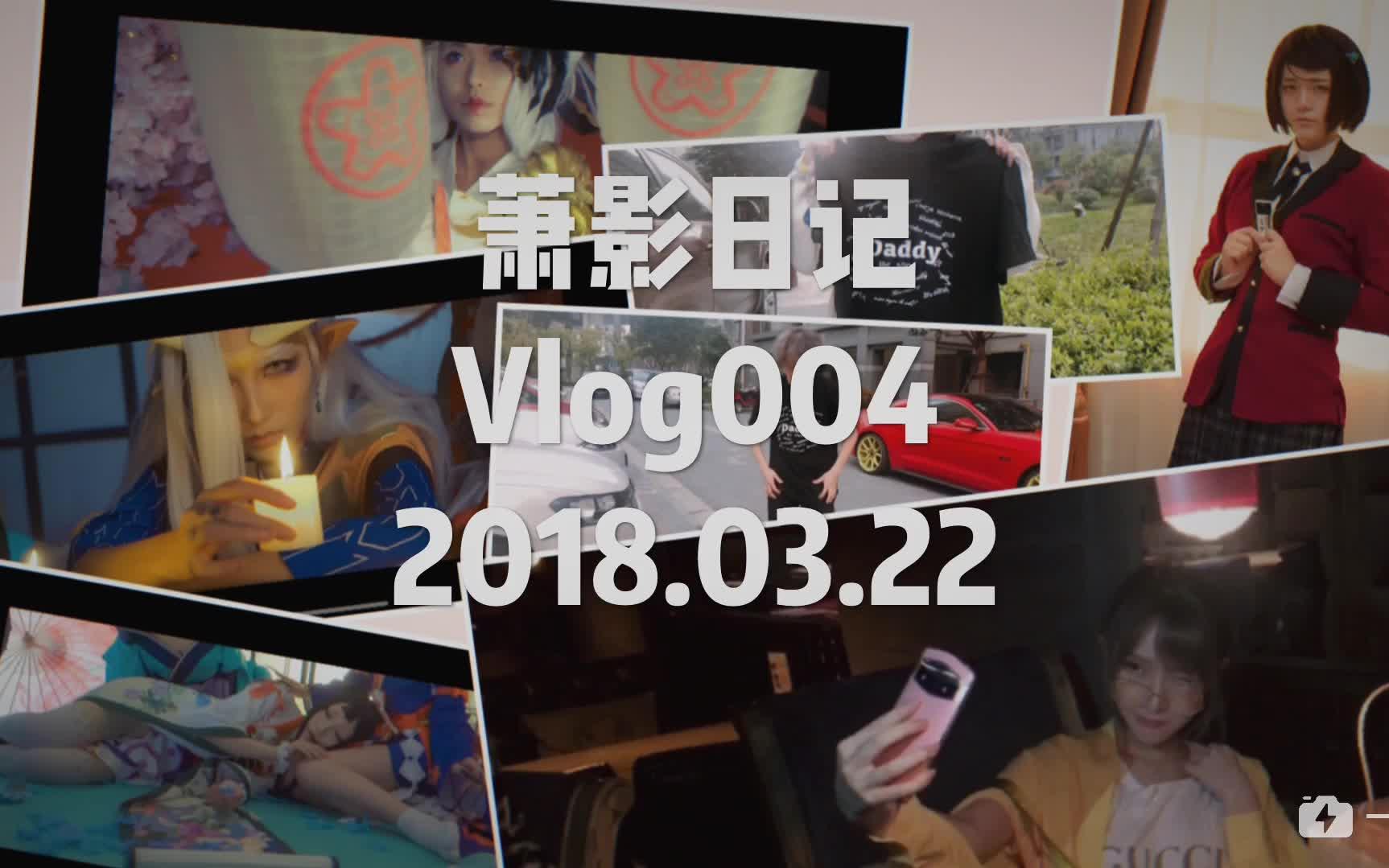 【萧影日记】vlog004搬运 今天是很丰富的一天呢!哔哩哔哩bilibili