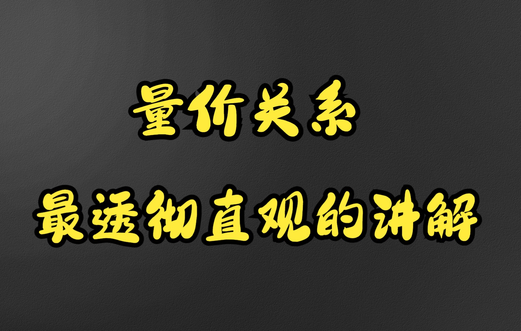 [图]终于有人把量价关系讲透彻了，你学完这个视频，主力动作一目了然