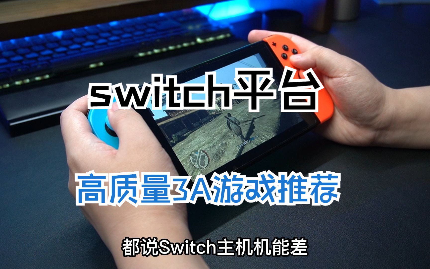 任天堂switch平台高质量3A游戏推荐