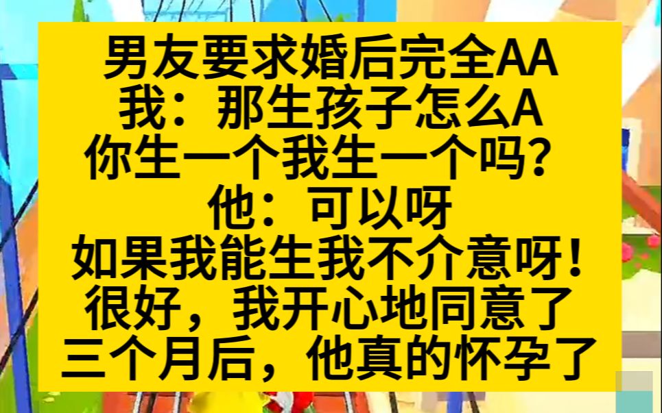 男友要aa,说能生的话生育也愿意aa,我邪邪一笑,等他怀孕!小说推荐哔哩哔哩bilibili