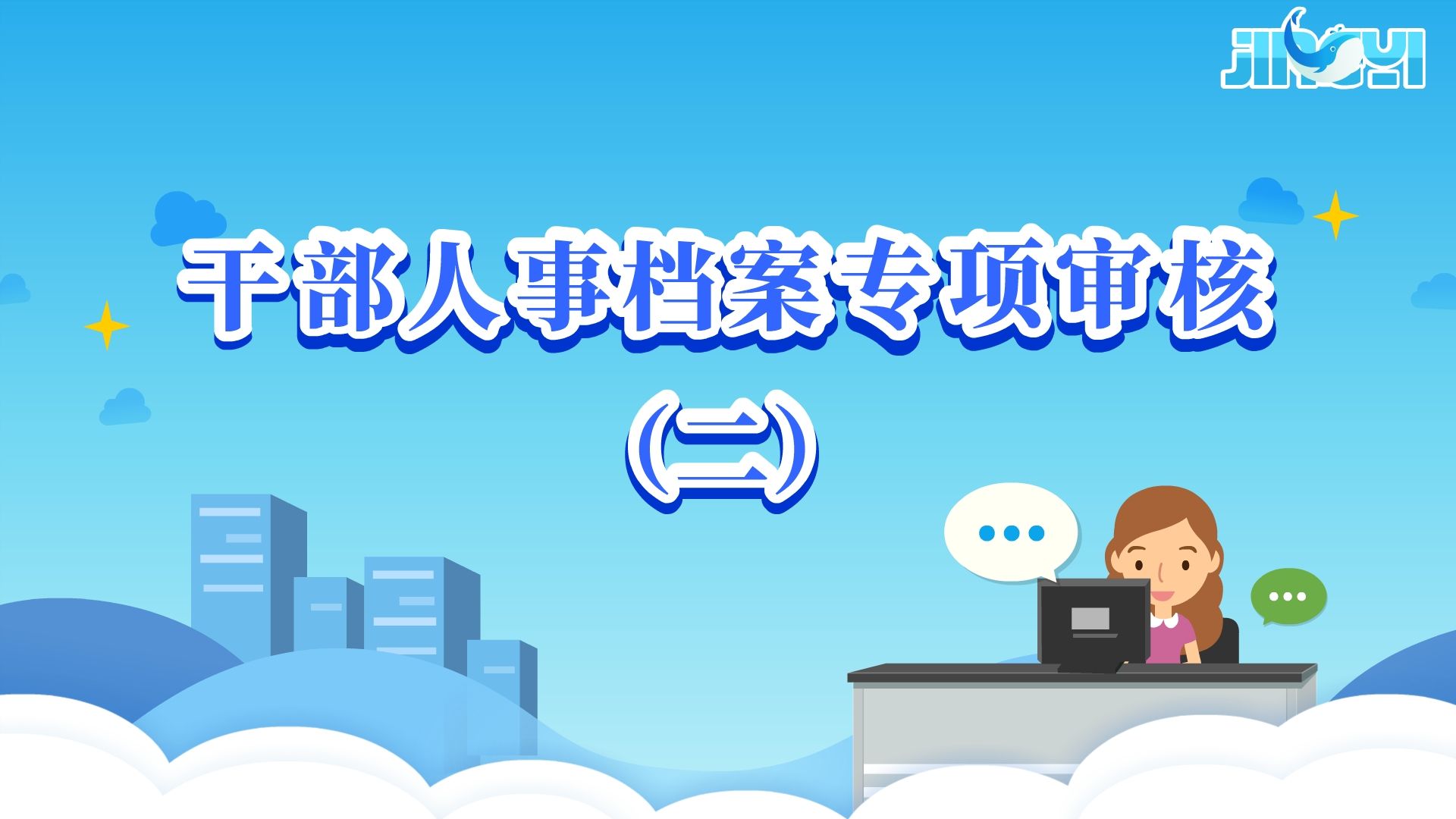 M10干部人事档案专项审核(二)哔哩哔哩bilibili