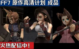 Скачать видео: 【FF7 原作高清计划】多方面综合展示：逃出米德加！进入世界地图！