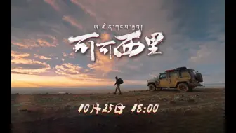 【更新预告】明晚18点，@汽车之家App 《远行笔记》依然在路上，可可西里特别篇的最后一期即将上线，我们与巡护队员的巡护记录之旅也终于迎来了结尾！一路艰难的拍…