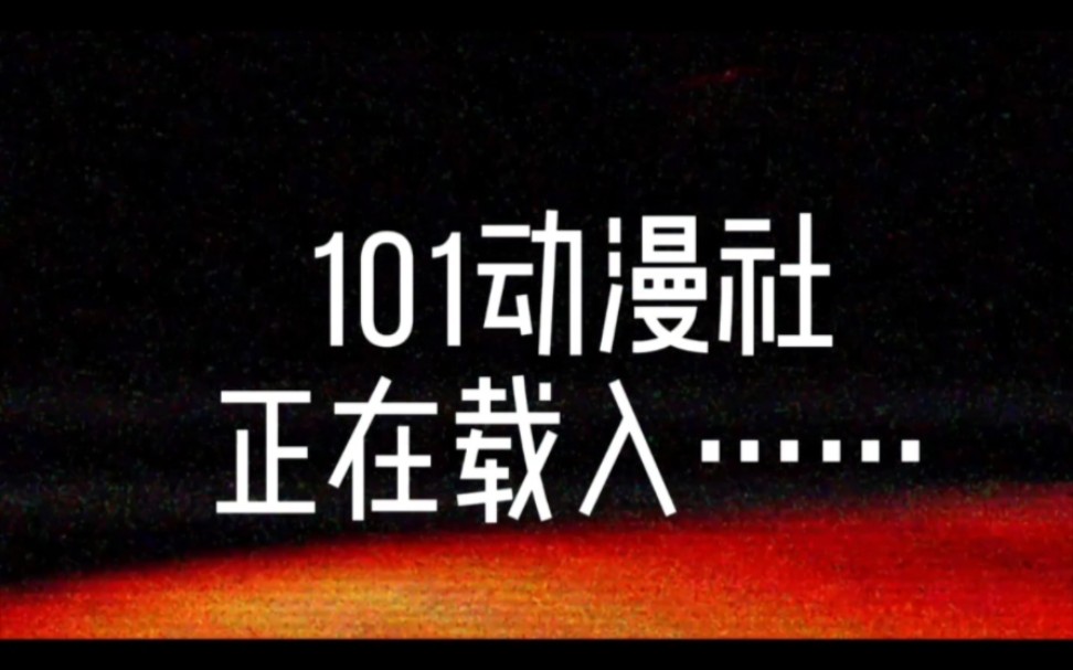 【101动漫社】一份cos部社徽招新接力,请查收哔哩哔哩bilibili