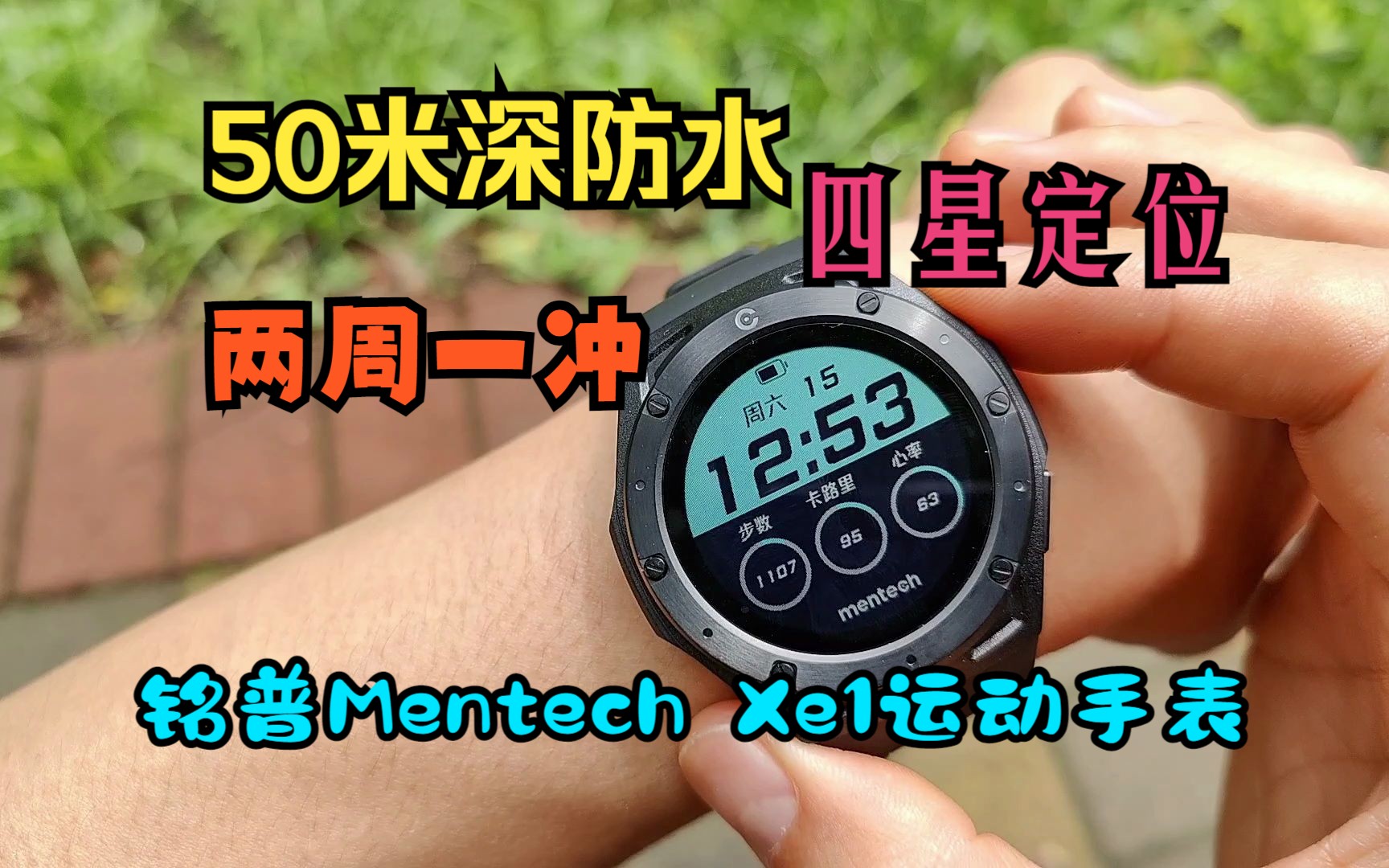 50米深防水,四星定位,两周一冲,铭普Mentech Xe1运动手表体验哔哩哔哩bilibili