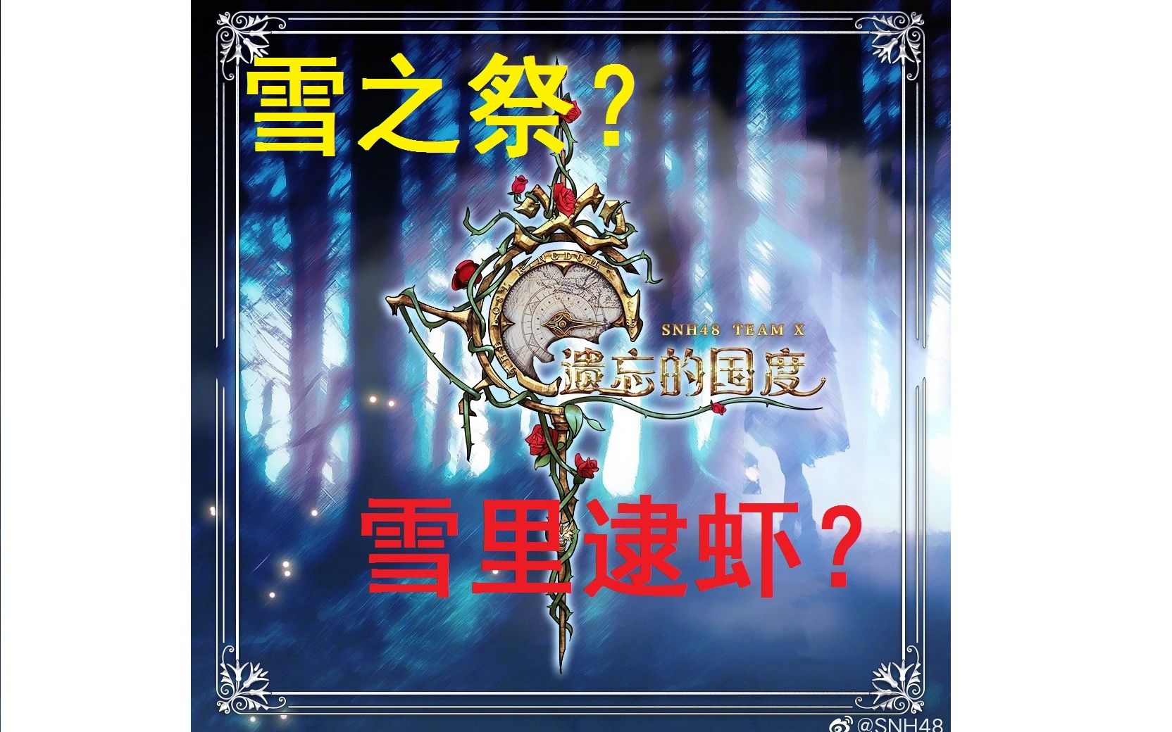 [图]雪之祭……原来是雪里逮虾？