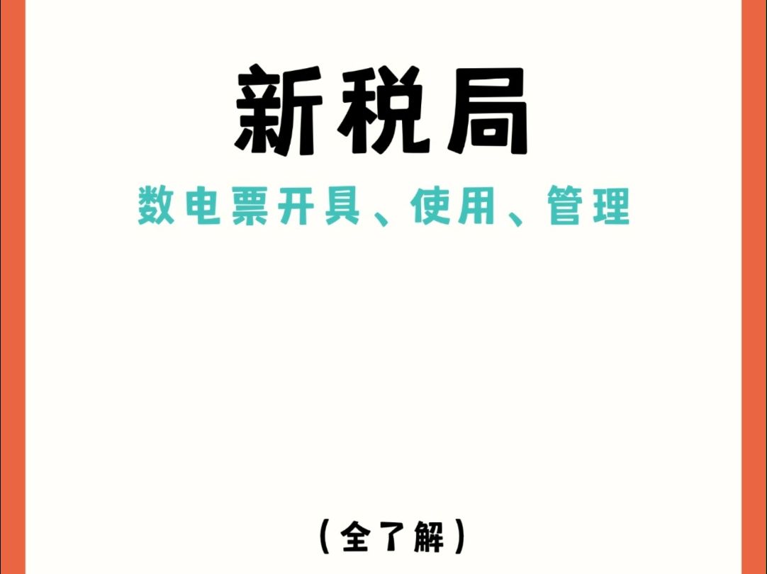 新税局数电票开具、使用、管理及问题解答,一文全了解哔哩哔哩bilibili