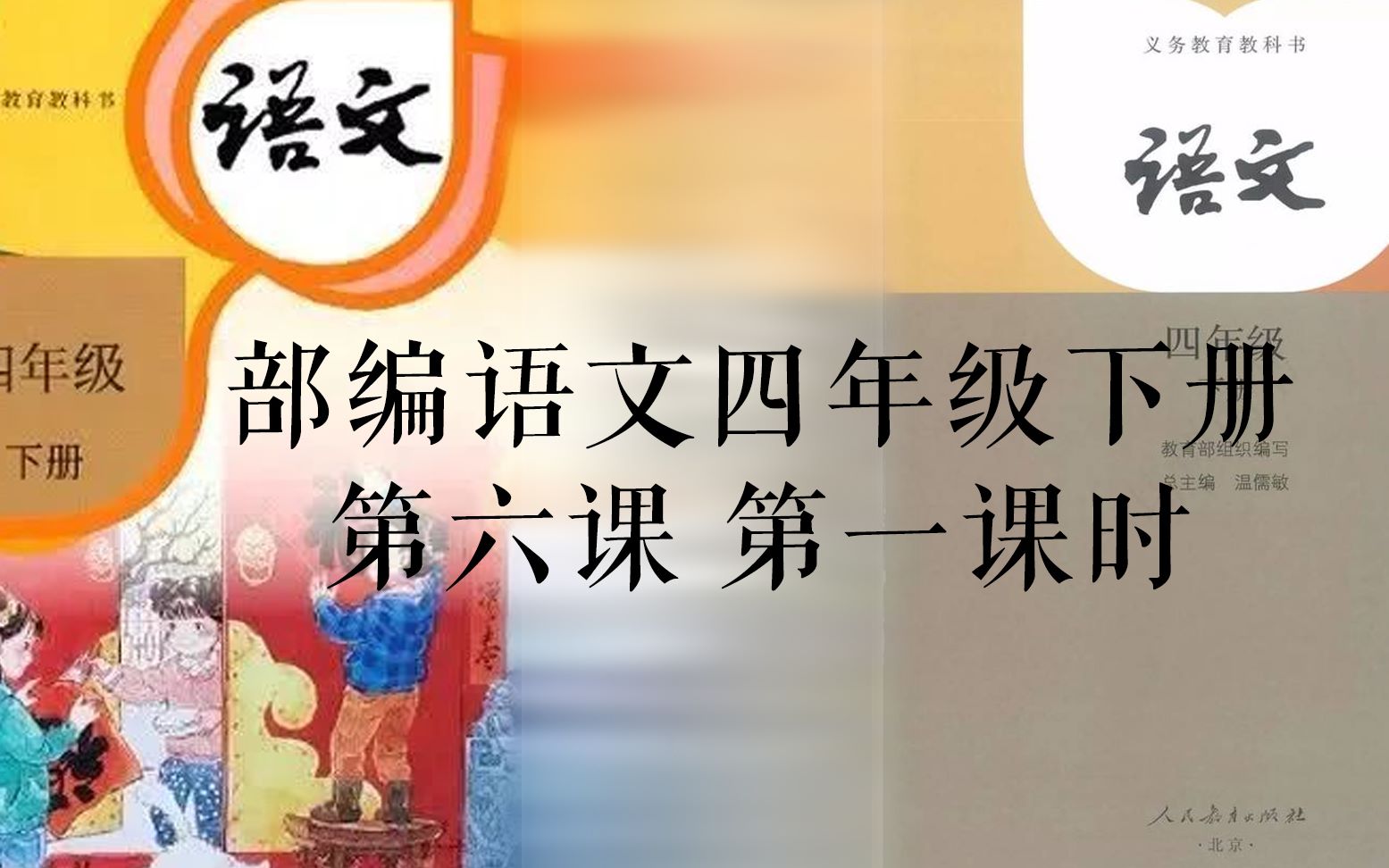 [图]部编语文四年级下册第六课《飞向蓝天的恐龙》第一课时