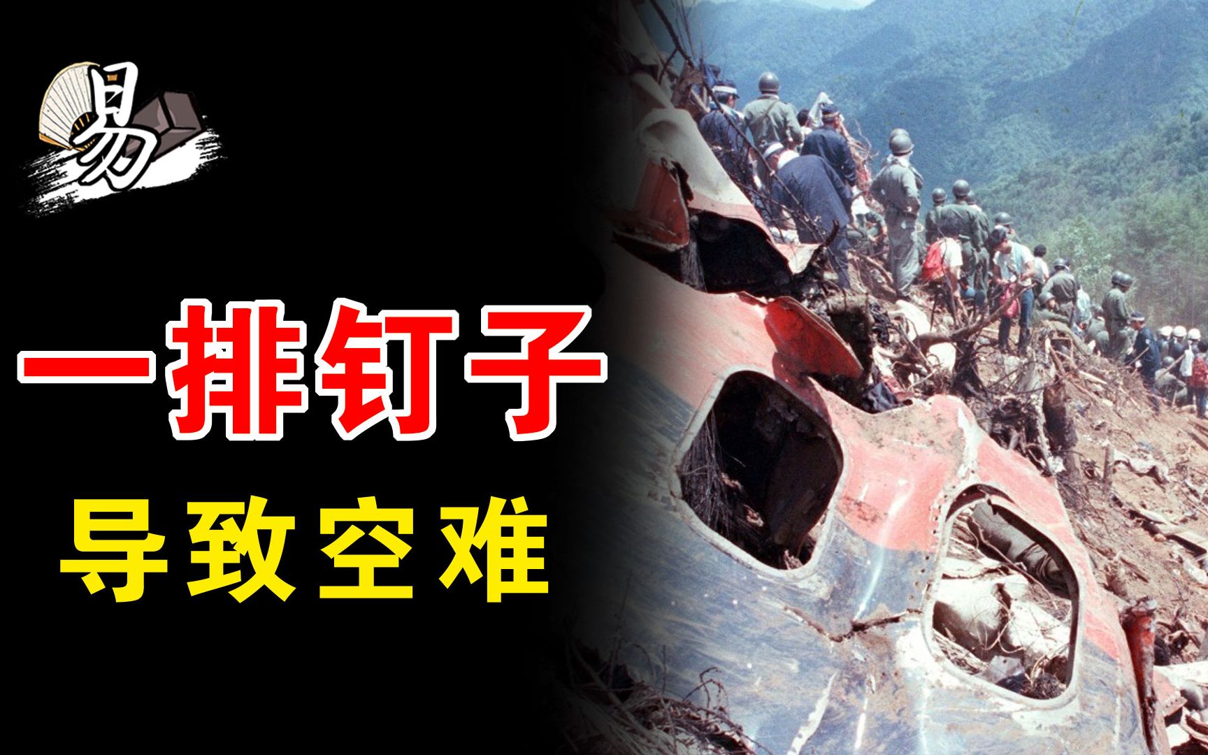 史上最大单机空难,520人死亡,多人自杀,只因一排铆钉哔哩哔哩bilibili