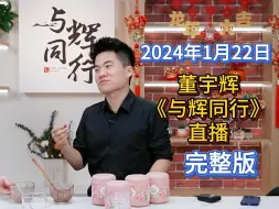 Download Video: 2024年1月22日，董宇辉《与辉同行》直播间，完整版回放分享。