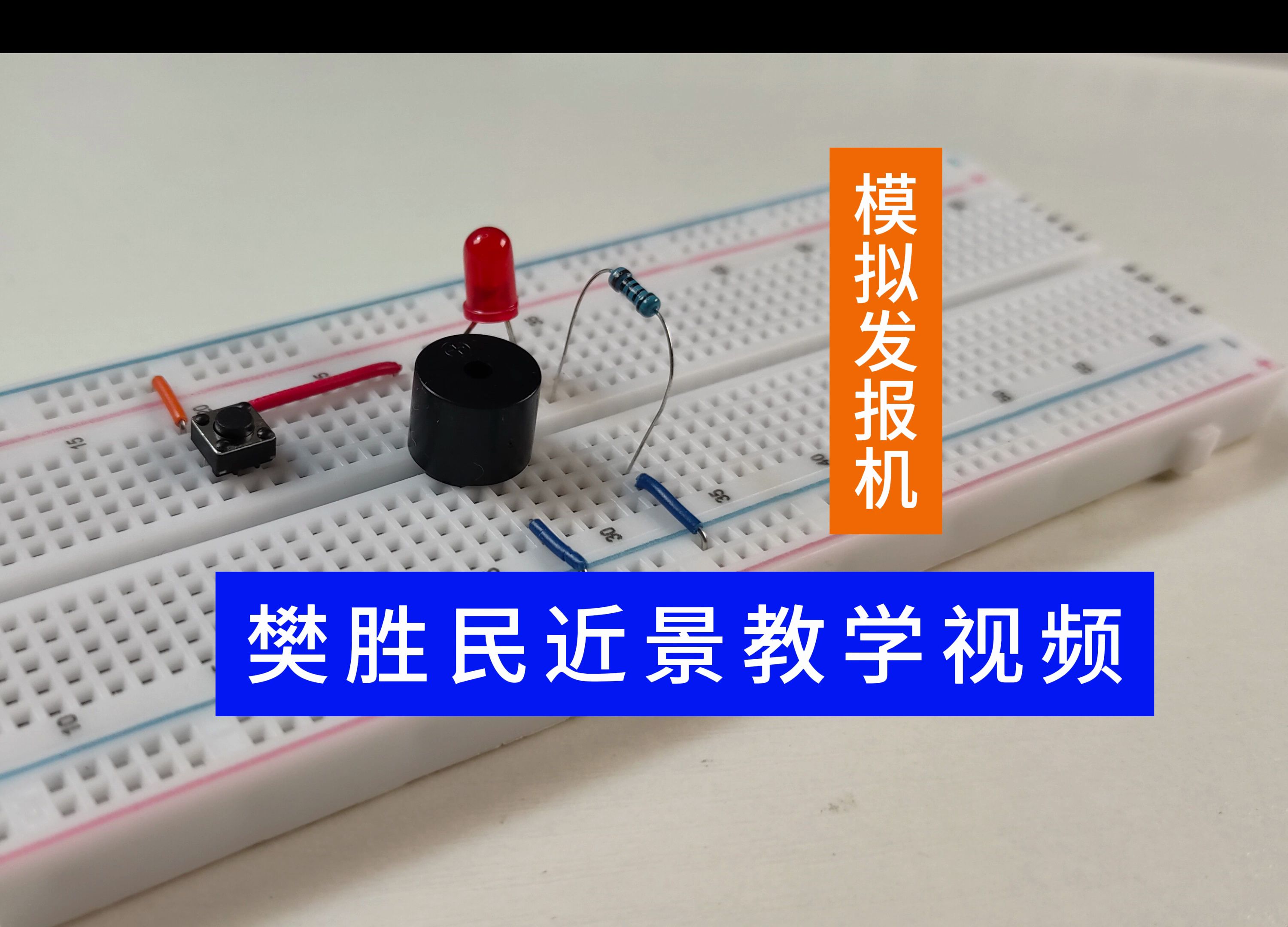 第11集 模拟发报机-半小时电子制作入门篇