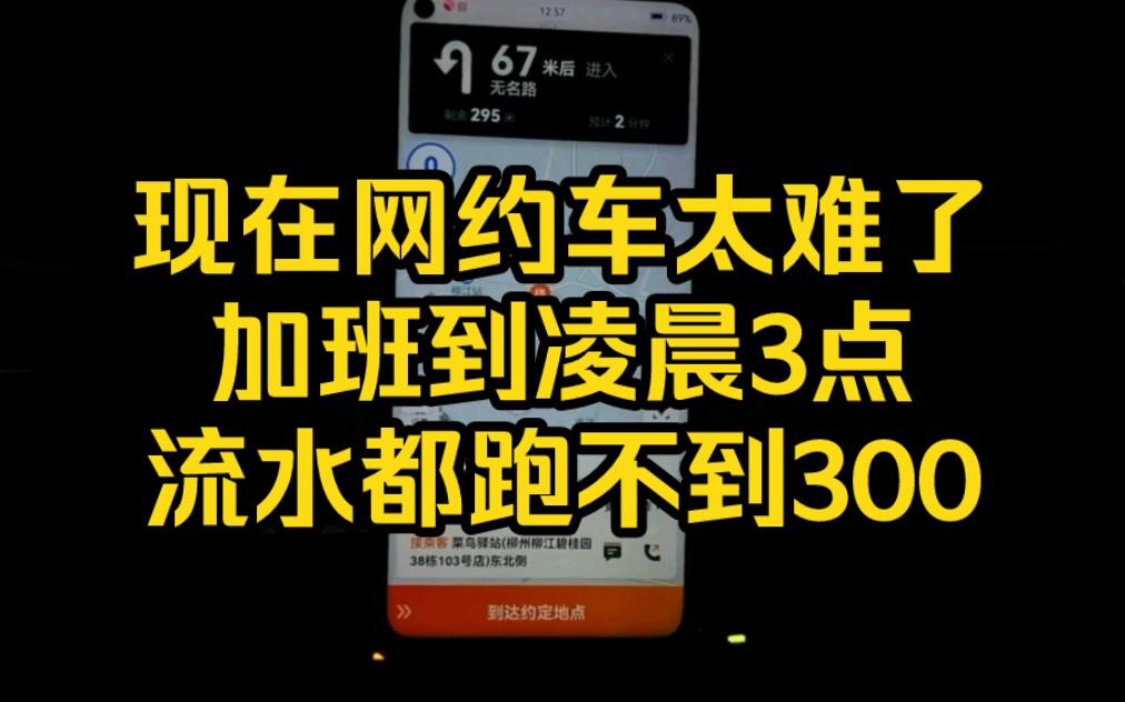 现在网约车太难了,加班到凌晨3点,流水都跑不到300哔哩哔哩bilibili