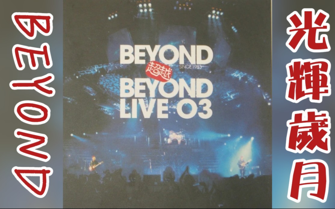 【beyond4040週年音樂】beyond·光辉岁月|beyond超越beyond live 03
