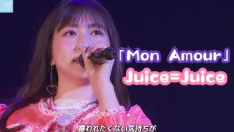 【Juice=Juice】Mon Amour / 植村あかり、段原瑠々、井上玲音