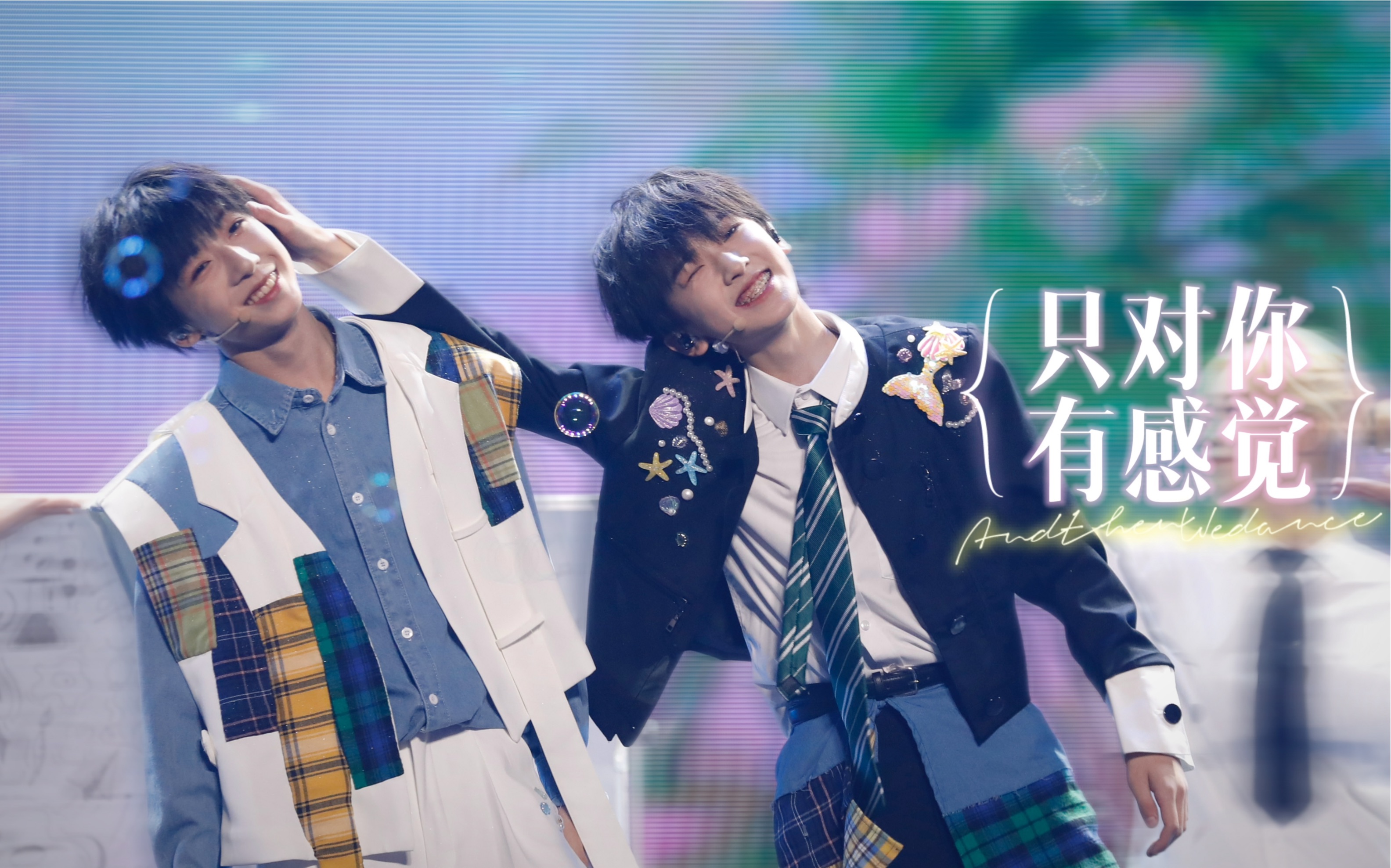 【tf家族四代】微笑再美再甜不是你的都不特别 | 《只对你有感觉》左