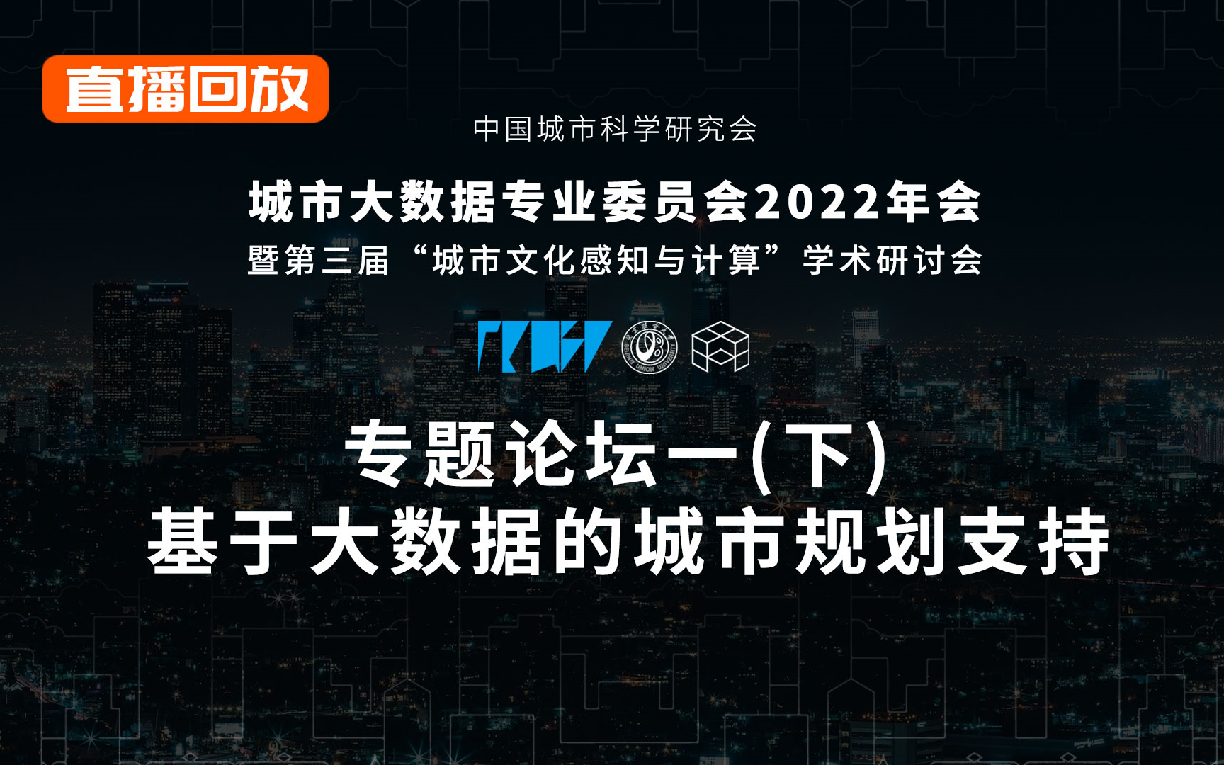 专题论坛一(下):基于大数据的城市规划支持(城科会大数据专委会2022年会)哔哩哔哩bilibili