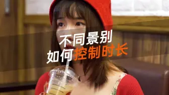不同的景别，拍摄时长不同，效果完全不一样！