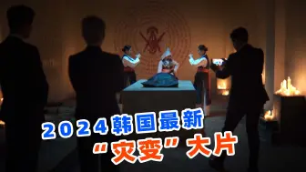 Download Video: 投资10亿韩元评分7.8，2024年韩国最新灾变大片，《尸咒》！