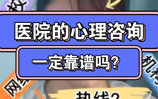 听说你想找心理医生?那请一定看下这个,各渠道获取心理咨询师利弊的行业内分析系列1哔哩哔哩bilibili