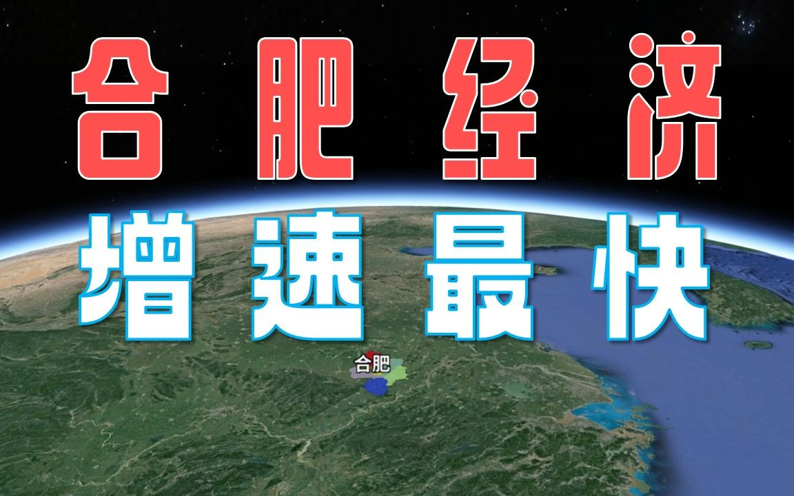 名不见经传的合肥,竟然是近20年经济增速最快的城市!哔哩哔哩bilibili