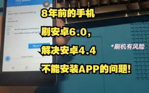 Download Video: 8年前的手机刷安卓6.0，解决安卓4.4不能安装APP的问题！