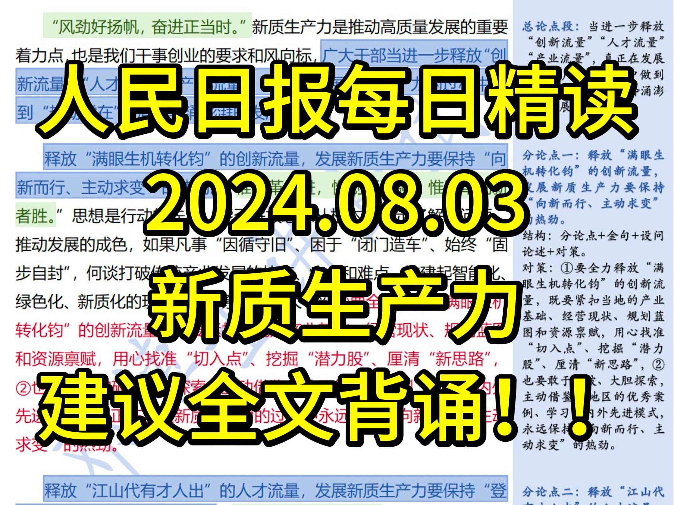 精读8.3:公考必背热点话题【新质生产力】,这一篇必背!释放“流量”发展新质生产力要“热劲常在”哔哩哔哩bilibili