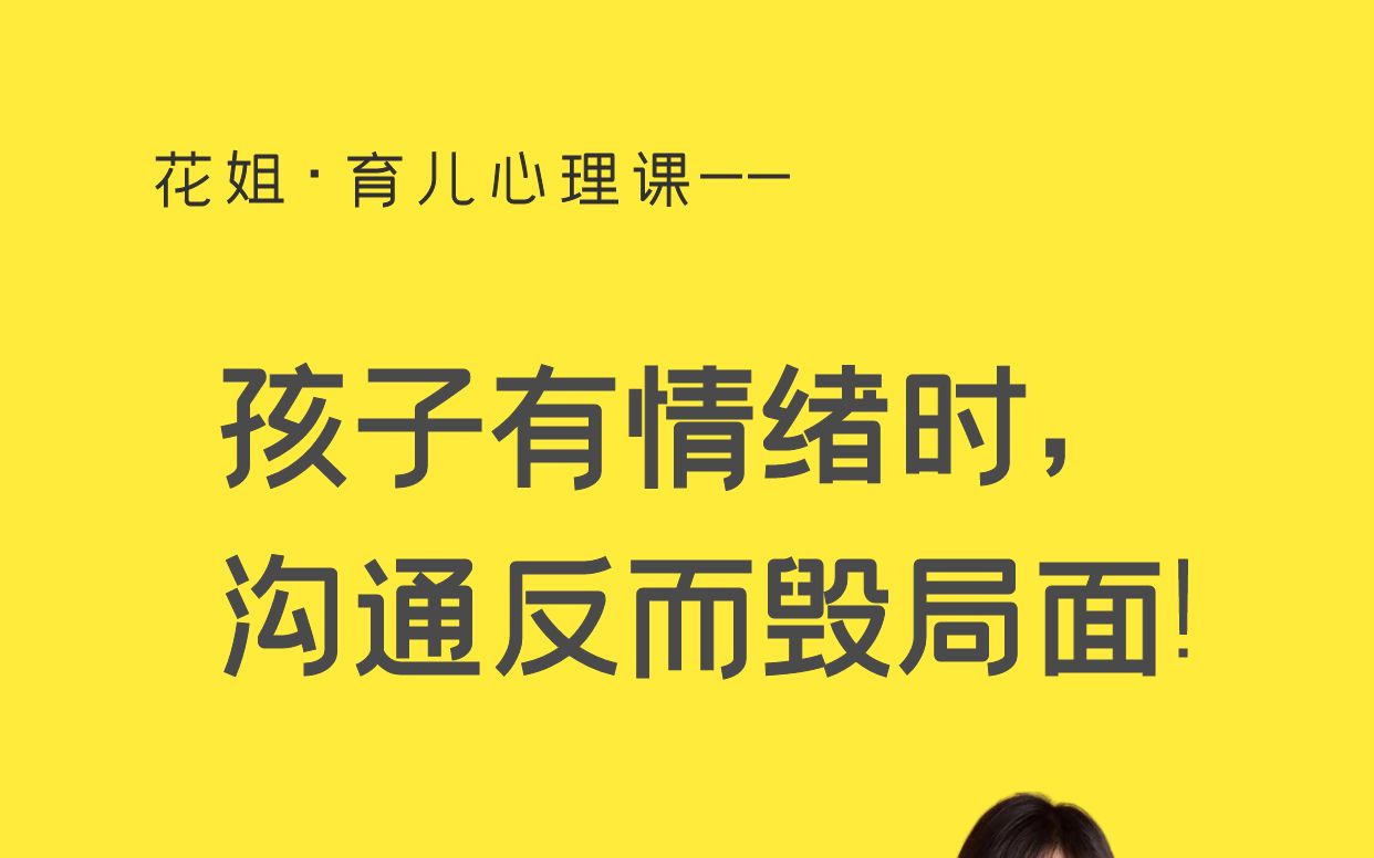 [图]孩子有情绪的时候，急于沟通只会适得其反！要先接纳他..