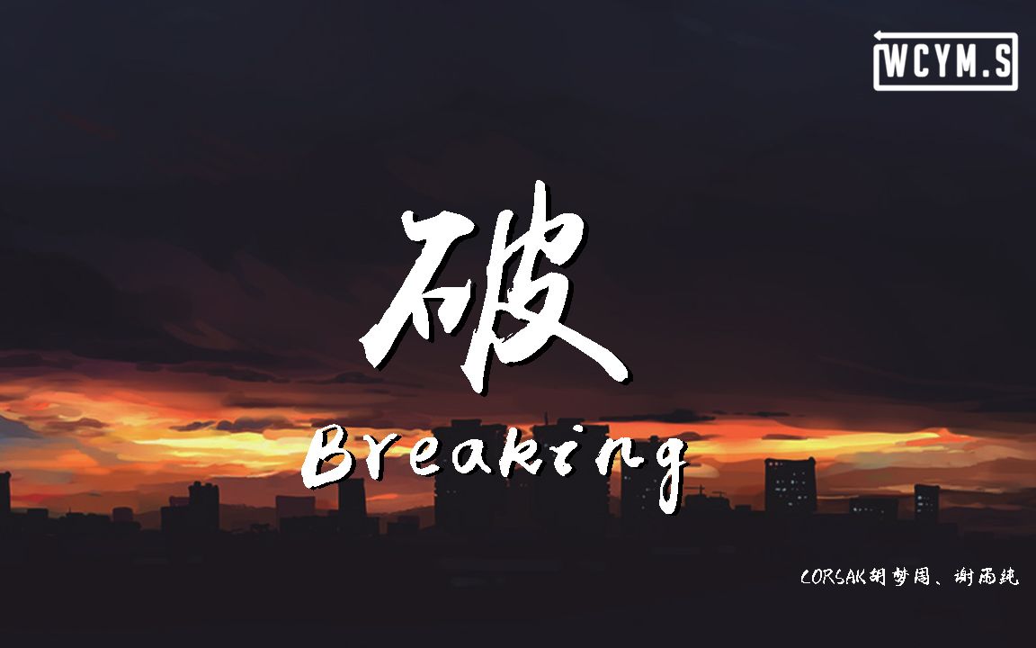 [图]CORSAK胡梦周 & 谢雨纯 - 破 Breaking「就算漫长的等待，只是美丽短暂」【動態歌詞/Lyrics Video】