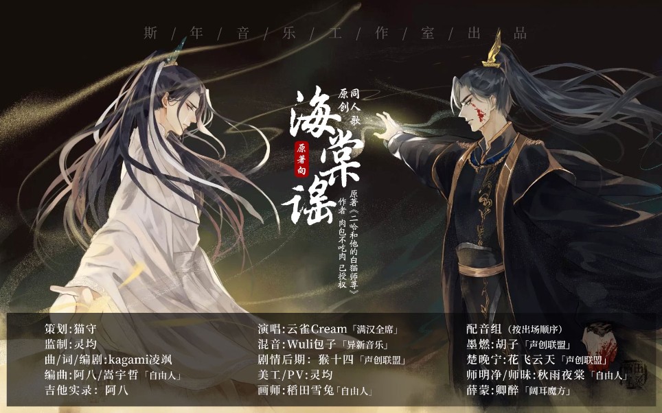 《海棠谣》—二哈和他的白猫师尊原创同人歌哔哩哔哩bilibili