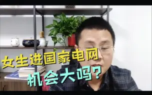 Télécharger la video: 女生学电气工程能进国家电网吗？下基层会爬电线杆吗？看完就明白