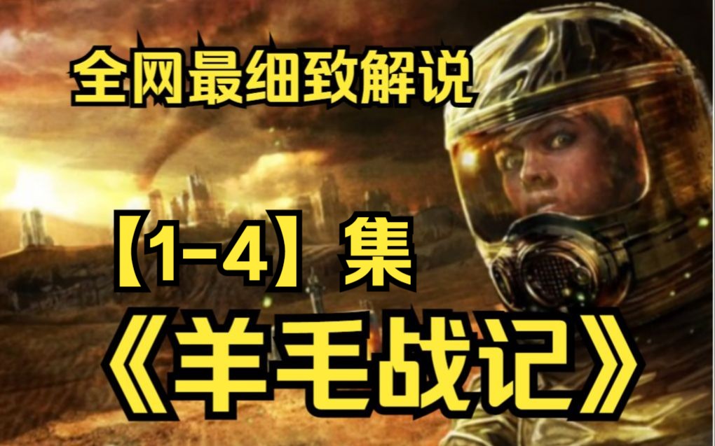 [图]一口气看完4k画质！《羊毛战记1-4集》在这里想出去成为了禁忌？外面的世界真如此吗？