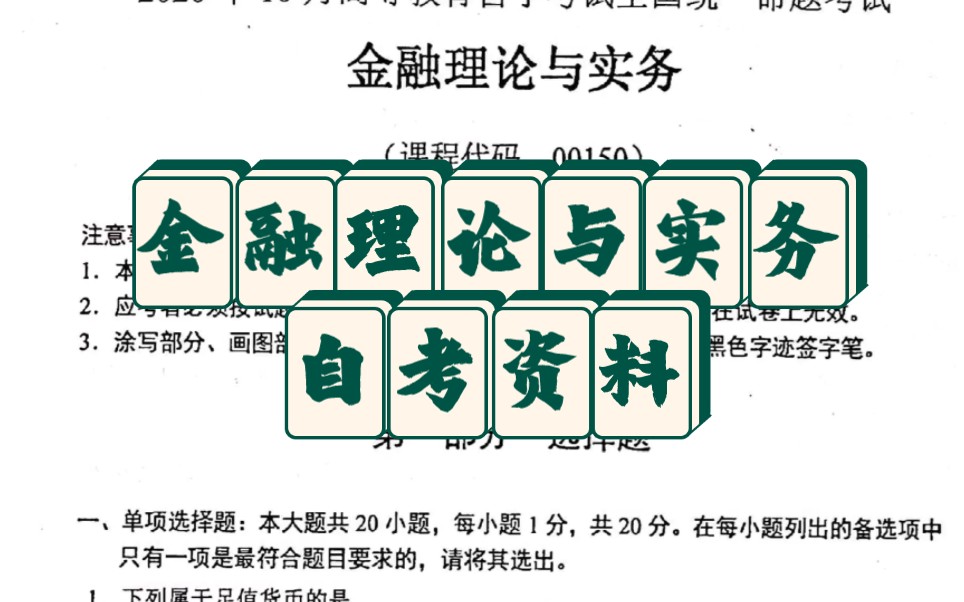 [图]自考《金融理论与实务》重点笔记知识点总结历届真题详解知识点总结，期末考试考研必备复习资料