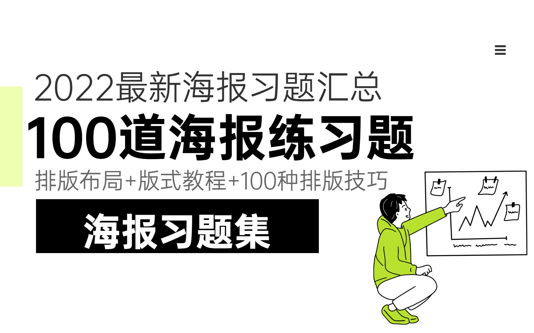 【海报设计】2022全网最新最全海报设计教程,每日一练,轻松学会!!哔哩哔哩bilibili