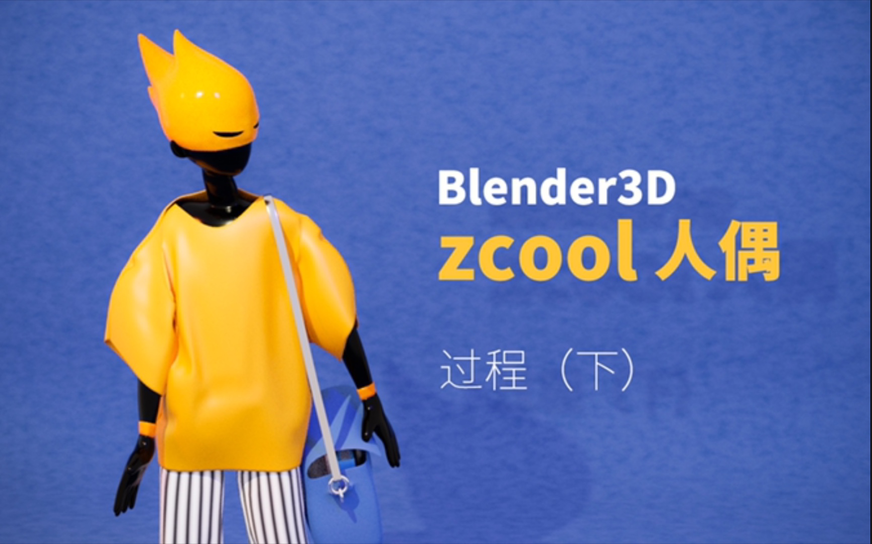 【Blender3D制作过程】zcool人偶过程(下)哔哩哔哩bilibili