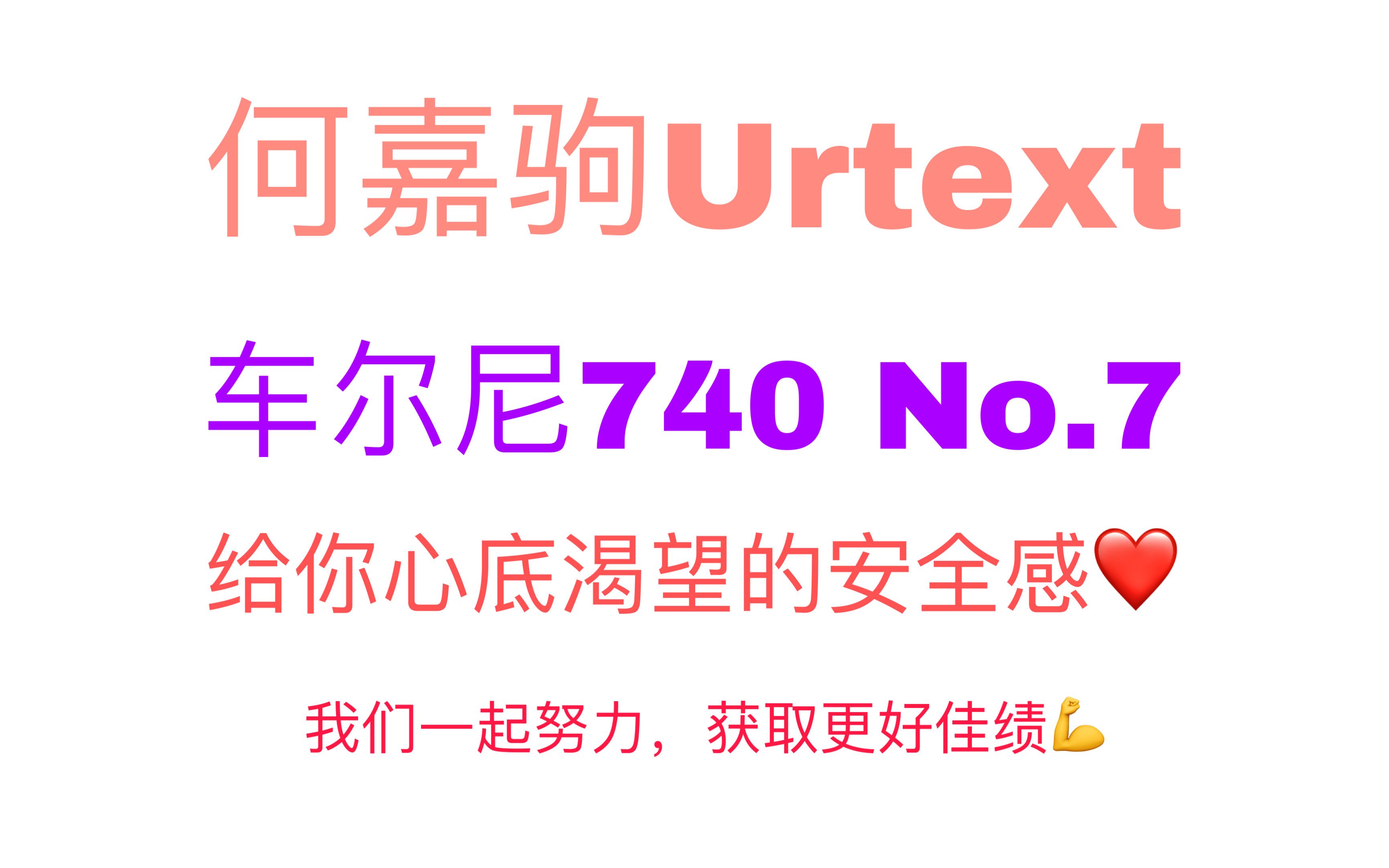 广东艺考生钢琴高考曲, 车尔尼740 No.7,第七条, 第7条, 基本功练习曲, 破解西方黑暗排版封锁,高质量乐感排版..哔哩哔哩bilibili